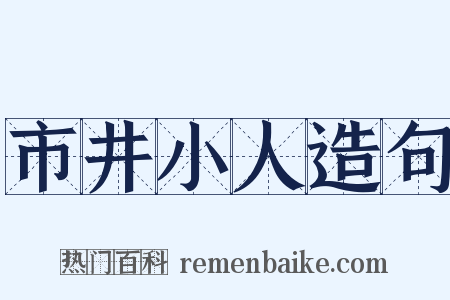 市井小人造句是什么意思的图片